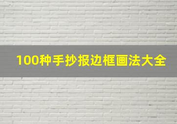 100种手抄报边框画法大全