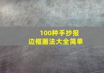 100种手抄报边框画法大全简单