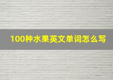 100种水果英文单词怎么写