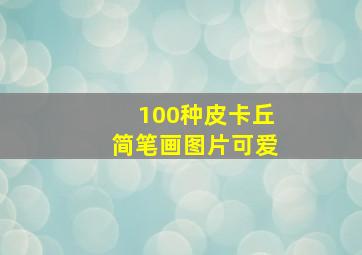 100种皮卡丘简笔画图片可爱