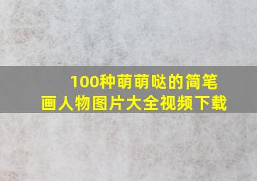 100种萌萌哒的简笔画人物图片大全视频下载