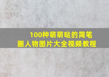 100种萌萌哒的简笔画人物图片大全视频教程