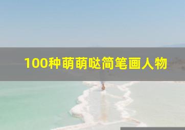 100种萌萌哒简笔画人物