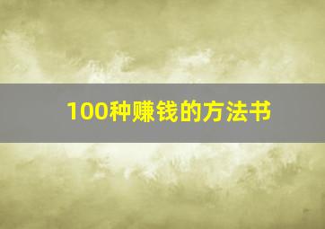 100种赚钱的方法书