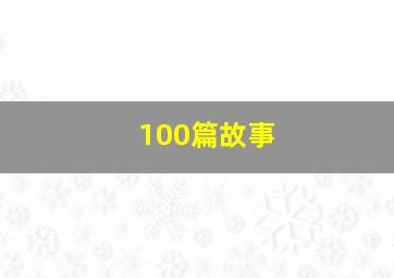 100篇故事