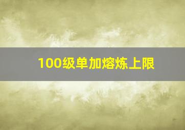 100级单加熔炼上限