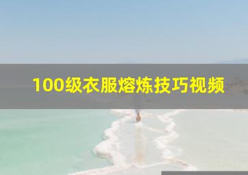 100级衣服熔炼技巧视频