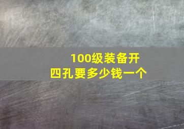 100级装备开四孔要多少钱一个