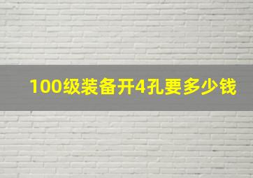 100级装备开4孔要多少钱