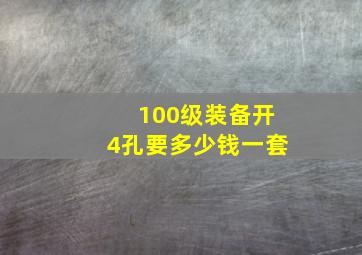 100级装备开4孔要多少钱一套