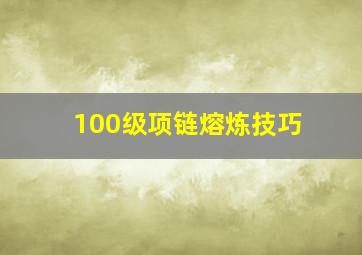 100级项链熔炼技巧