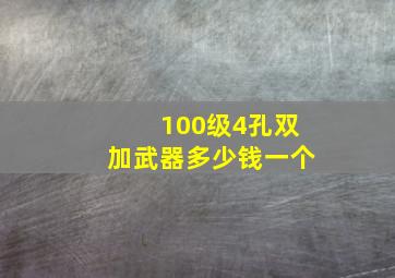 100级4孔双加武器多少钱一个