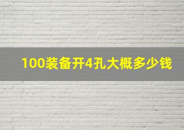 100装备开4孔大概多少钱