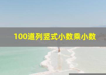 100道列竖式小数乘小数