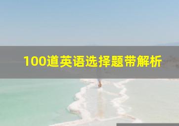 100道英语选择题带解析