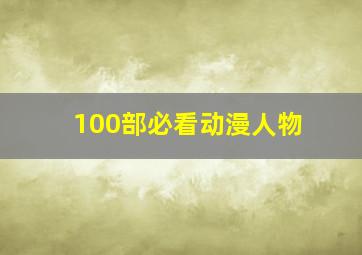 100部必看动漫人物