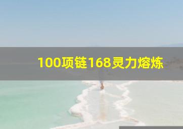 100项链168灵力熔炼