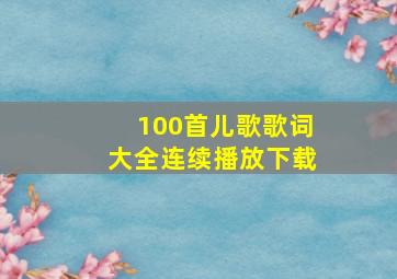 100首儿歌歌词大全连续播放下载