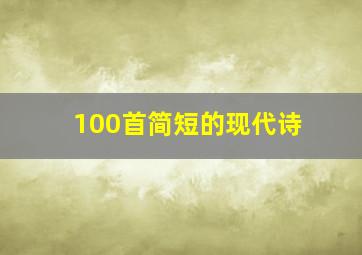 100首简短的现代诗