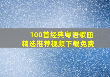 100首经典粤语歌曲精选推荐视频下载免费