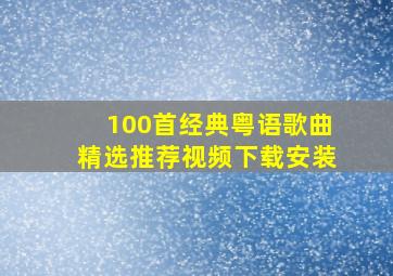 100首经典粤语歌曲精选推荐视频下载安装