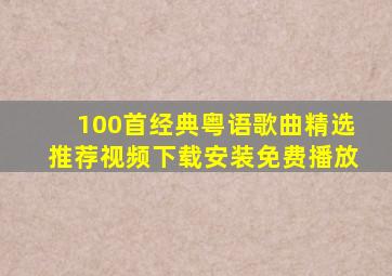 100首经典粤语歌曲精选推荐视频下载安装免费播放