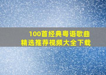 100首经典粤语歌曲精选推荐视频大全下载