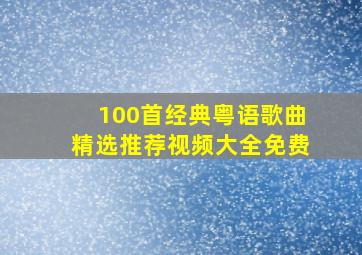 100首经典粤语歌曲精选推荐视频大全免费