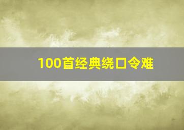 100首经典绕口令难