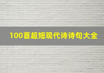 100首超短现代诗诗句大全