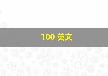 100 英文