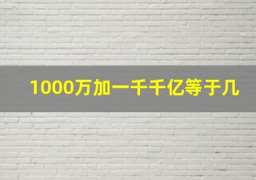 1000万加一千千亿等于几