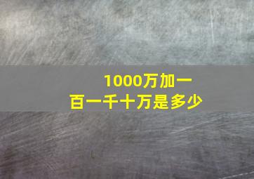 1000万加一百一千十万是多少