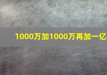 1000万加1000万再加一亿