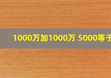 1000万加1000万+5000等于几