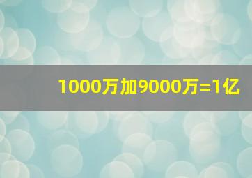 1000万加9000万=1亿