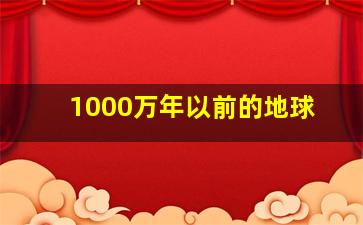 1000万年以前的地球