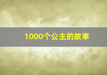 1000个公主的故事