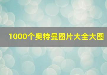 1000个奥特曼图片大全大图