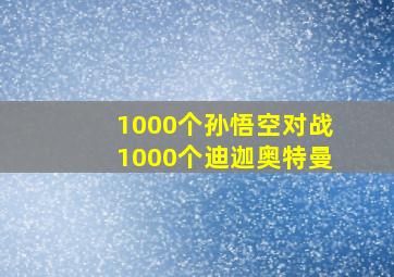 1000个孙悟空对战1000个迪迦奥特曼