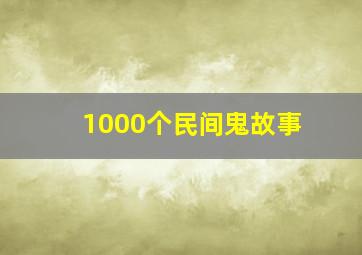 1000个民间鬼故事