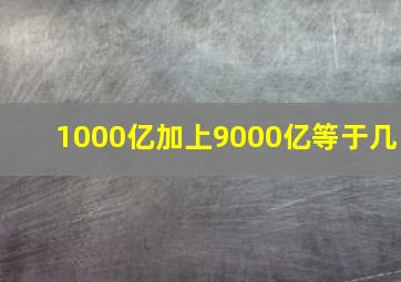 1000亿加上9000亿等于几