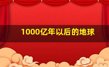 1000亿年以后的地球