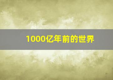 1000亿年前的世界