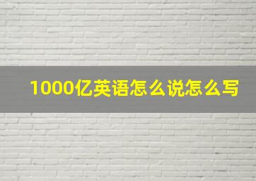 1000亿英语怎么说怎么写