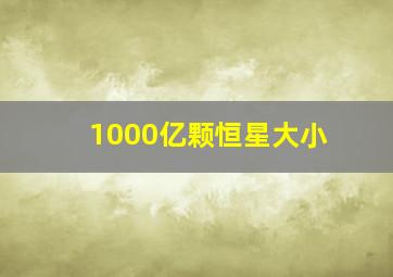 1000亿颗恒星大小