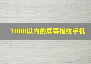 1000以内的屏幕指纹手机