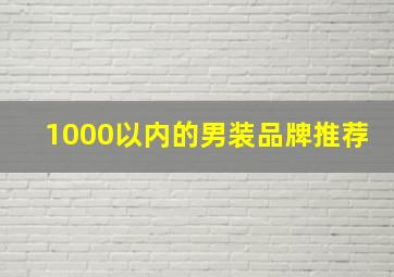 1000以内的男装品牌推荐