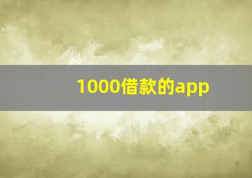 1000借款的app