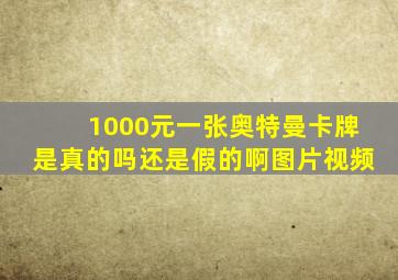 1000元一张奥特曼卡牌是真的吗还是假的啊图片视频